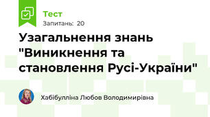 Узагальнення знань "Виникнення та становлення Русі-України"