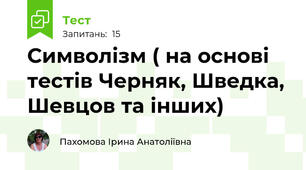Символізм ( на основі тестів Черняк, Шведка, Шевцов та інших)