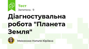 Діагностувальна робота "Планета Земля"