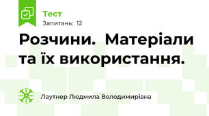 Розчини.  Матеріали та їх використання.