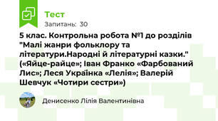 5 клас. Контрольна робота №1 до розділів "Малі жанри фольклору та літератури.Народні й літературні казки.'' («Яйце-райце»; Іван Франко «Фарбований Лис»; Леся Українка «Лелія»; Валерій Шевчук «Чотири сестри»)