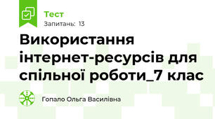 Використання інтернет-ресурсів для спільної роботи_7 клас