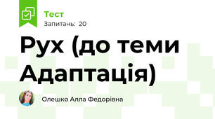 Рух (до теми Адаптація)