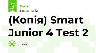 (Копія) Smart Junior 4 Test 2