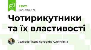 Чотирикутники та їх властивості