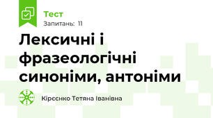 Лексичні і фразеологічні синоніми, антоніми