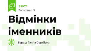 Відмінки іменників