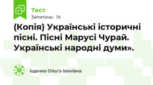 (Копія) Українські історичні пісні. Пісні Марусі Чурай. Українські народні думи».