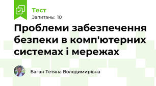 Проблеми забезпечення безпеки в комп'ютерних системах і мережах