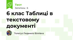 6 клас Таблиці в текстовому документі