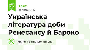 Українська література доби Ренесансу й Бароко