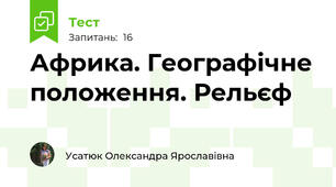 Африка. Географічне положення. Рельєф