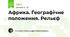 Африка. Географічне положення. Рельєф