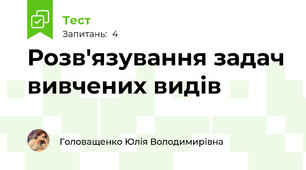 Розв'язування задач вивчених видів