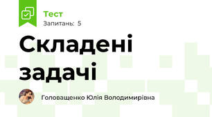 Складені задачі