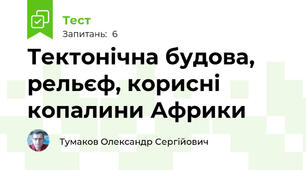 Тектонічна будова, рельєф, корисні копалини Африки