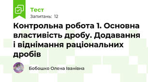 Контрольна робота 1. Основна властивість дробу. Додавання і віднімання раціональних дробів