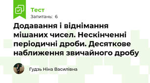 Додавання і віднімання мішаних чисел. Нескінченні періодичні дроби. Десяткове наближення звичайного дробу