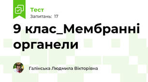 9 клас_Мембранні органели