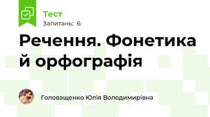 Речення. Фонетика й орфографія
