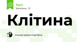 Клітина