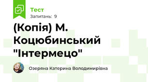 (Копія) М. Коцюбинський "Інтермецо"