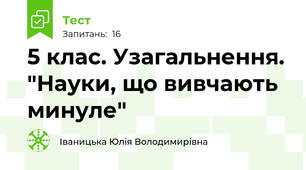 5 клас. Узагальнення. "Науки, що вивчають минуле"