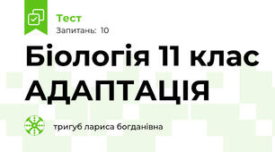  Біологія 11 клас АДАПТАЦІЯ