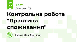 Контрольна робота "Практика споживання"