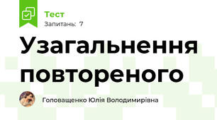 Узагальнення повтореного 
