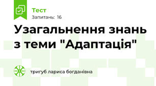 Узагальнення знань з теми "Адаптація" 