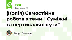 (Копія) Самостійна робота з теми " Суміжні та вертикальні кути"