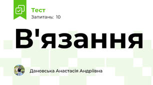 В'язання 