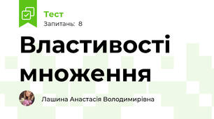 Властивості множення 