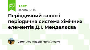 Періодичний закон і періодична система хімічних елементів Д.І. Менделєєва