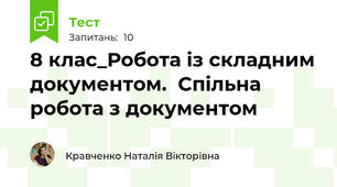 8 клас_Робота із складним документом.  Спільна робота з документом