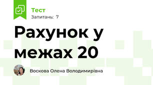 Рахунок у межах 20