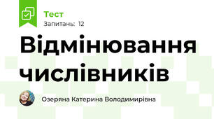 Відмінювання числівників