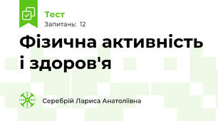 Фізична активність і здоров'я