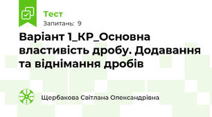 Варіант 1_КР_Основна властивість дробу. Додавання та віднімання дробів