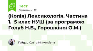 (Копія) Лексикологія. Частина 1.  5 клас НУШ (за програмою Голуб Н.Б., Горошкіної О.М.)