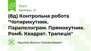 (8д) Контрольна робота "Чотирикутник. Паралелограм. Прямокутник. Ромб. Квадрат. Трапеція"