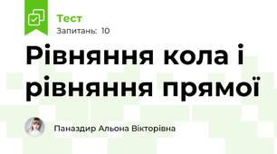 Рівняння кола і рівняння прямої