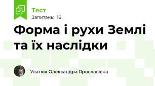 Форма і рухи Землі та їх наслідки