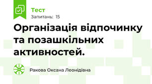 Організація відпочинку та позашкільних активностей.