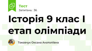 Історія 9 клас І етап олімпіади
