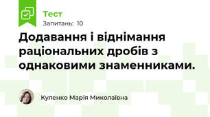 Додавання і віднімання раціональних дробів з однаковими знаменниками.
