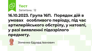16.10.2023. Група 16П.  Порядок дій в умовах   особливого періоду, під час артилерійського обстрілу, у натовпі, у разі виявленні підозрілого предмету.