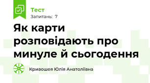  Як карти розповідають про минуле й сьогодення