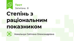  Степінь з раціональним показником